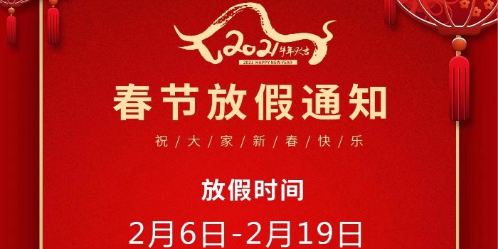 昆山市中亞保溫材料有限公司2021年春節(jié)放假通知