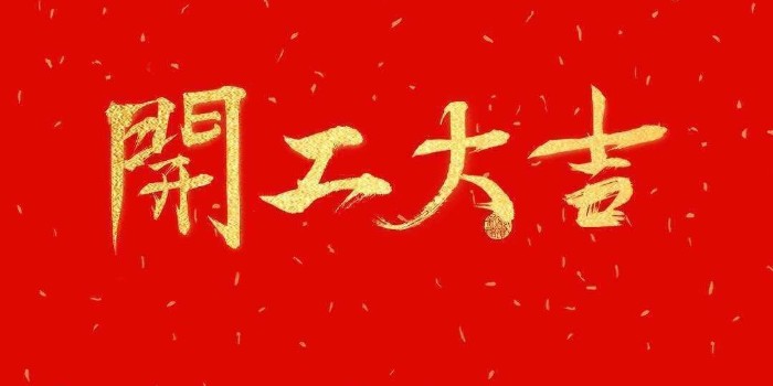 開(kāi)工啦！中亞保溫2021開(kāi)工大吉，牛年行大運(yùn)